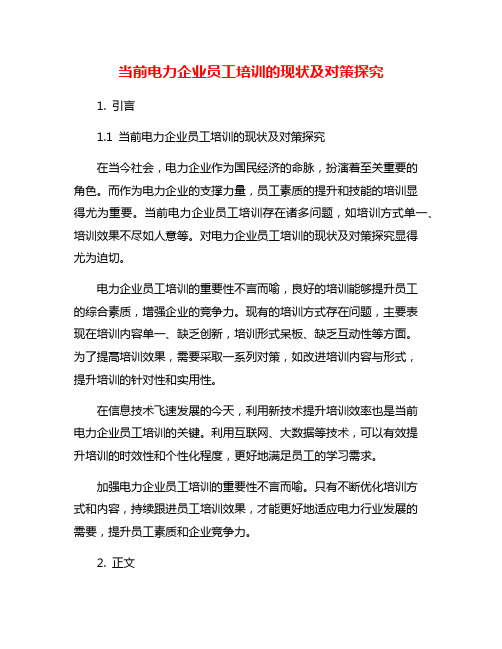 当前电力企业员工培训的现状及对策探究