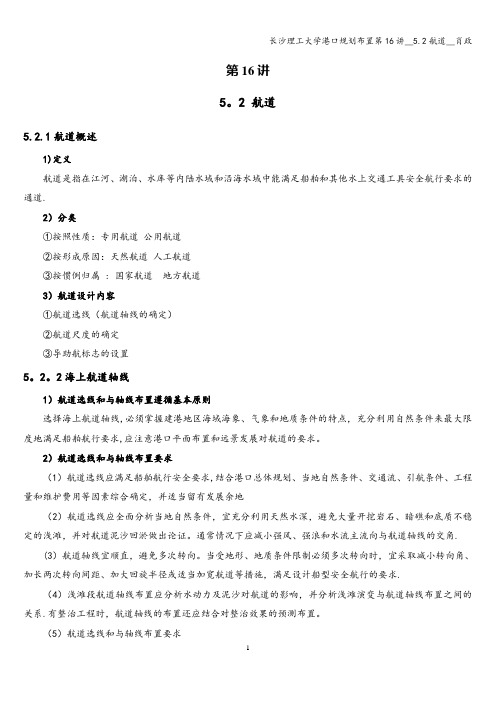 长沙理工大学港口规划布置第16讲__5.2航道__肖政