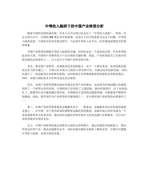 中等收入陷阱下的中国产业转型分析