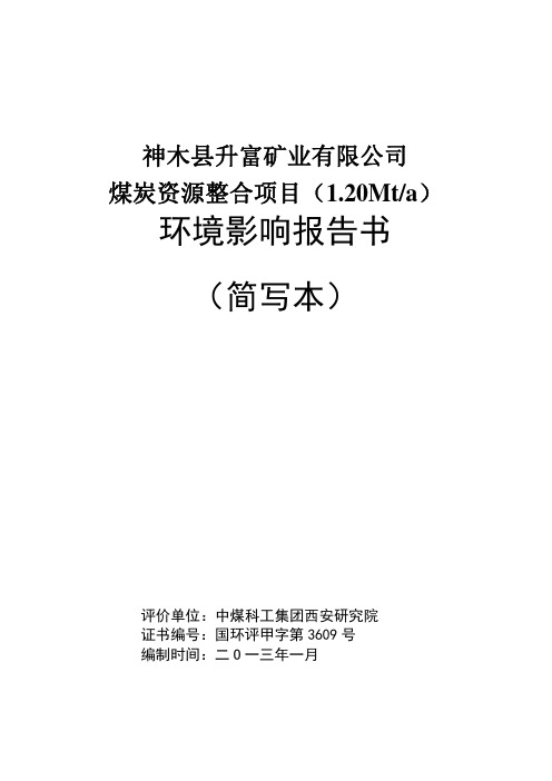 神木县升富矿业有限公司煤炭资源整合项目环境影响报告书简写本