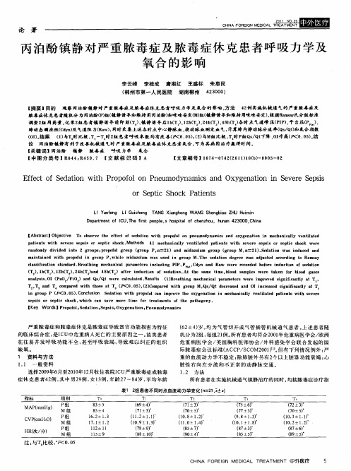 丙泊酚镇静对严重脓毒症及脓毒症休克患者呼吸力学及氧合的影响