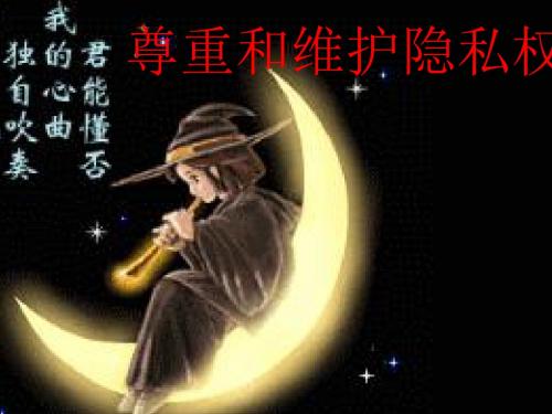 人教版八下思品第五课第二节《尊重和维护隐私权》课件(1)