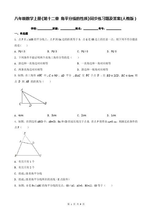 八年级数学上册《第十二章 角平分线的性质》同步练习题及答案(人教版)