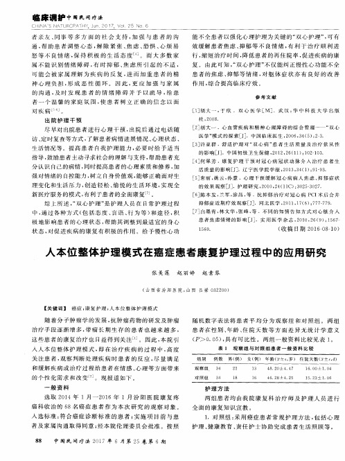 人本位整体护理模式在癌症患者康复护理过程中的应用研究