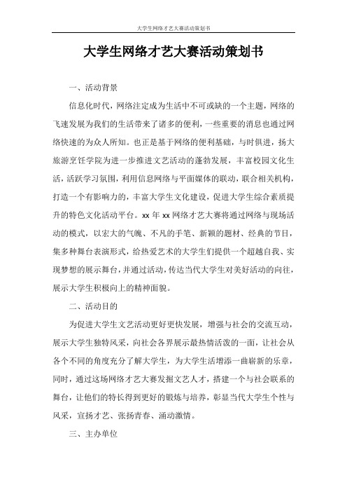 策划书 大学生网络才艺大赛活动策划书