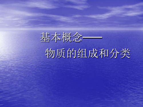 基本概念1物质的组成和分类PPT课件