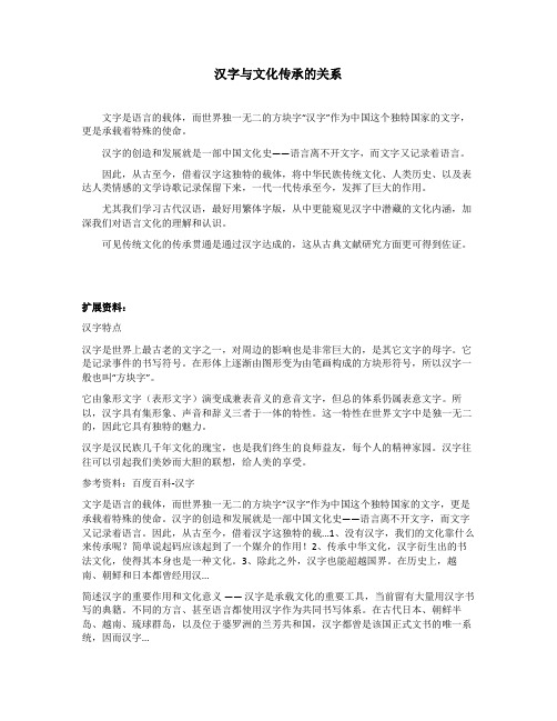 汉字与文化传承的关系