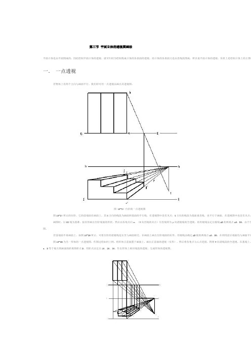 第三节 平面立体的透视图画法