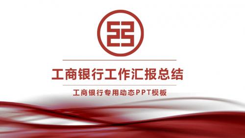 工商银行通用工作总结报告ppt