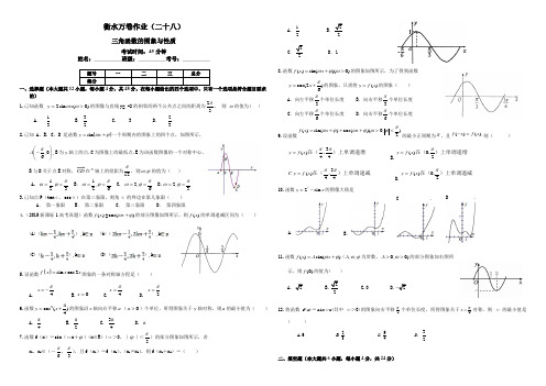 (衡水万卷)2016届高三数学(理)二轮复习高考作业卷(二十八)三角函数的图象与性质