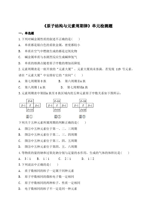 鲁科版高中化学必修2第一章《原子结构与元素周期律》单元检测题(解析版)