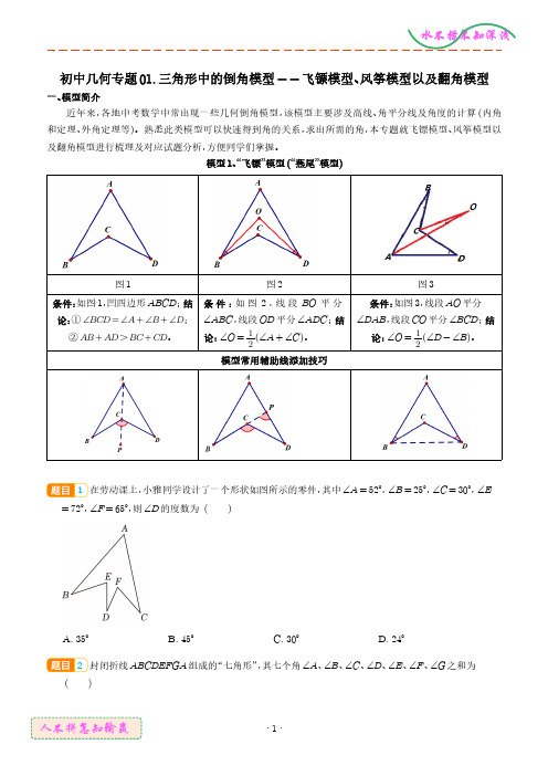 三角形中的倒角模型——飞镖模型、风筝模型以及翻角模型 学生版