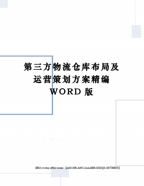 第三方物流仓库布局及运营策划方案精编WORD版