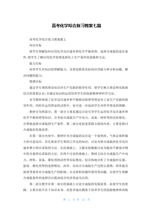 高考化学综合复习教案七篇