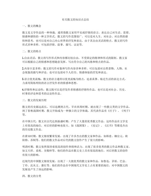 有关散文的知识点总结