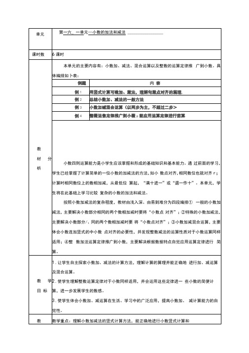 最新部编人教版四年级数学下册第六单元《小数的加法和减法》教案