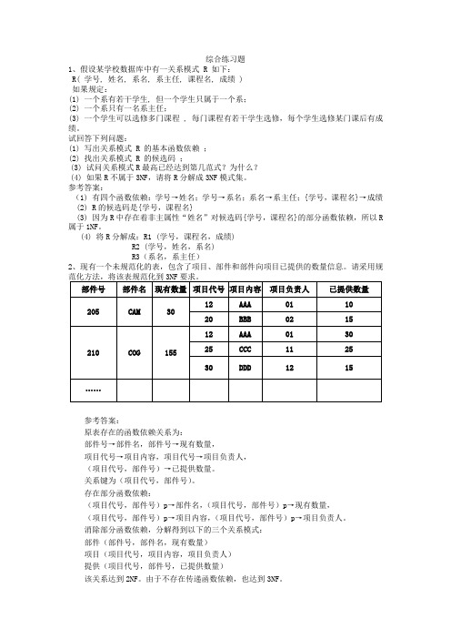 数据库期末复习综合练习题及参考答案