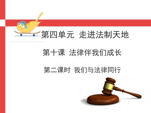 【经典课件】部编人教版 七年级下册 道德与法治 第四单元《我们与法律同行》课件 (共22张PPT)