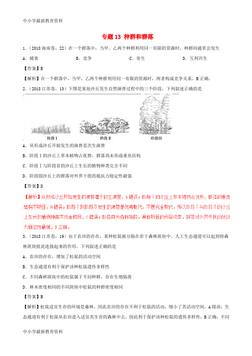 【中小学资料】三年高考(2016-2018)高考生物试题分项版解析 专题13 种群和群落(含解析)