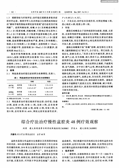 综合疗法治疗慢性盆腔炎48例疗效观察