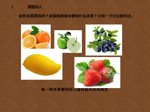 一年级下册美术课件-13 各式各样的水果(91)-人教版