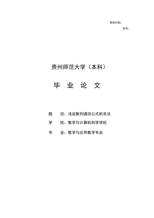 浅谈数列通项公式的求法数学专业论文