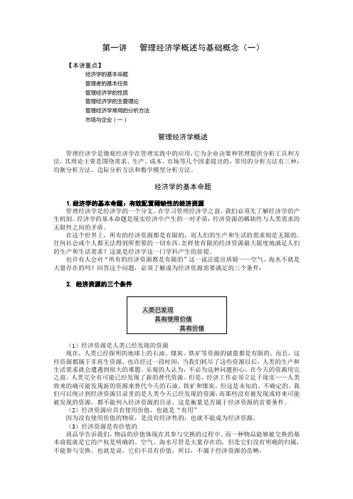 企业管理MBA全景教程管理经济学