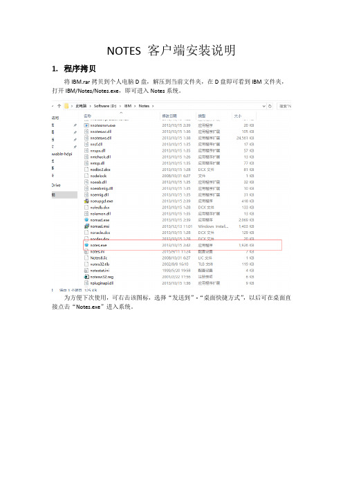 Notes客户端拷贝安装说明【解压IBMNotes】【推荐】