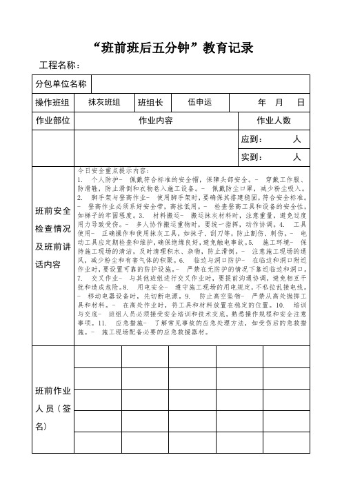 抹灰工班组“班前5分钟”班前教育表