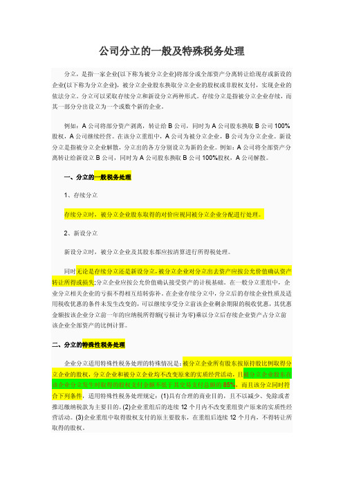 公司分立的一般及特殊税务处理