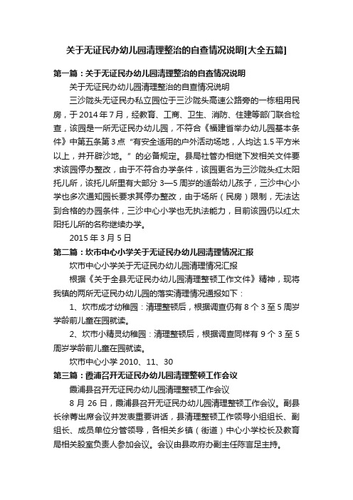 关于无证民办幼儿园清理整治的自查情况说明[大全五篇]