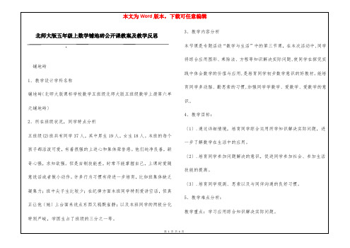 北师大版五年级上数学铺地砖公开课教案及教学反思