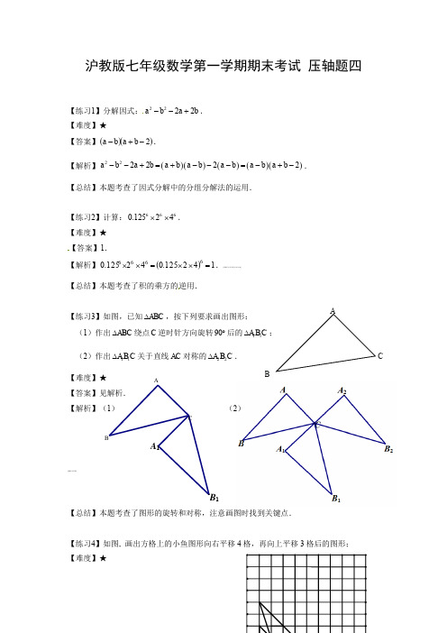 沪教版七年级数学第一学期期末考试 压轴题四