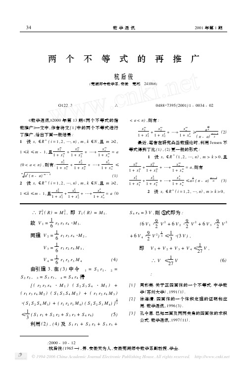 两个不等式的再推广