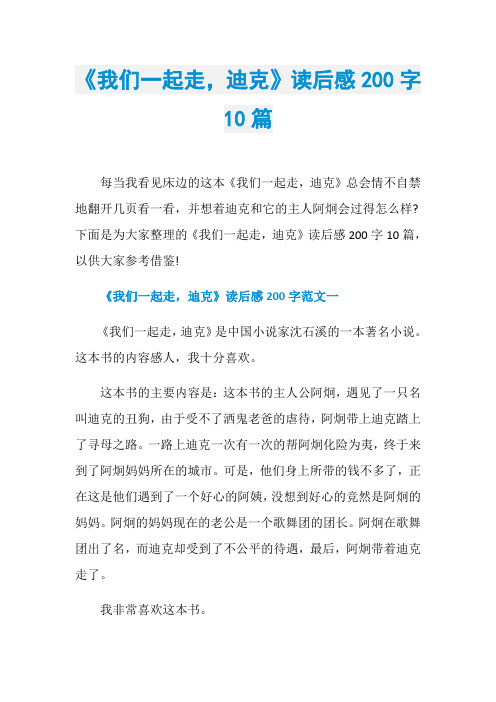 《我们一起走,迪克》读后感200字10篇