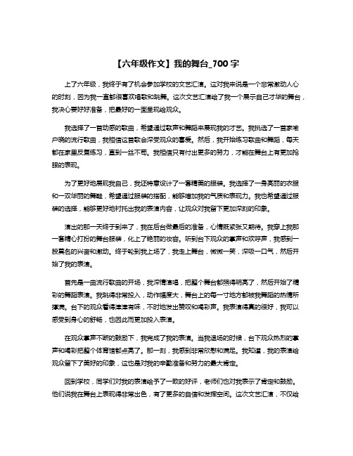 【六年级作文】我的舞台_700字