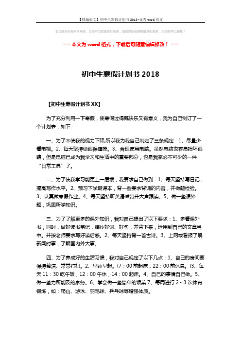 【精编范文】初中生寒假计划书2018-优秀word范文 (4页)