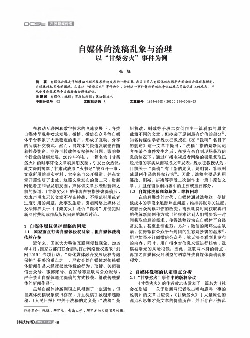 自媒体的洗稿乱象与治理——以“甘柴劣火”事件为例