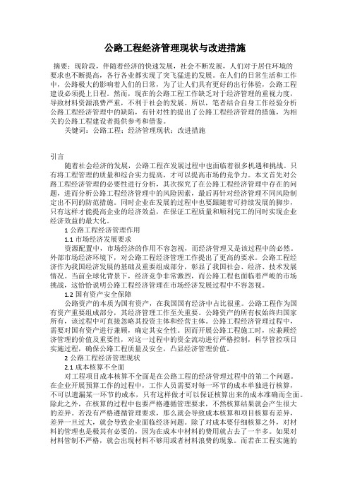 公路工程经济管理现状与改进措施