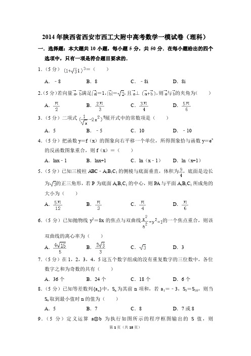 2014年陕西省西安市西工大附中高考一模数学试卷(理科)【解析版】