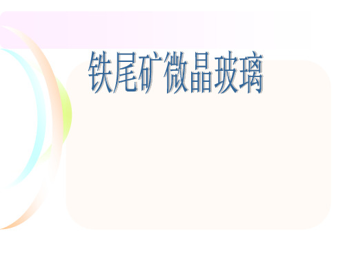 铁尾矿微晶玻璃..