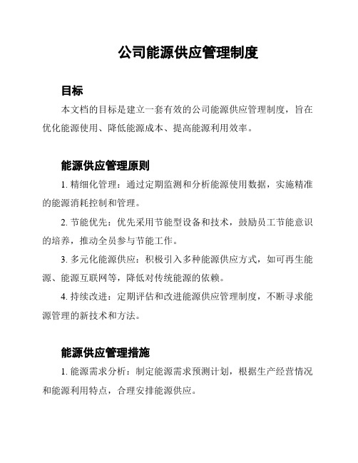 公司能源供应管理制度