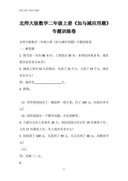 北师大版数学二年级上册《加与减应用题》专题训练卷