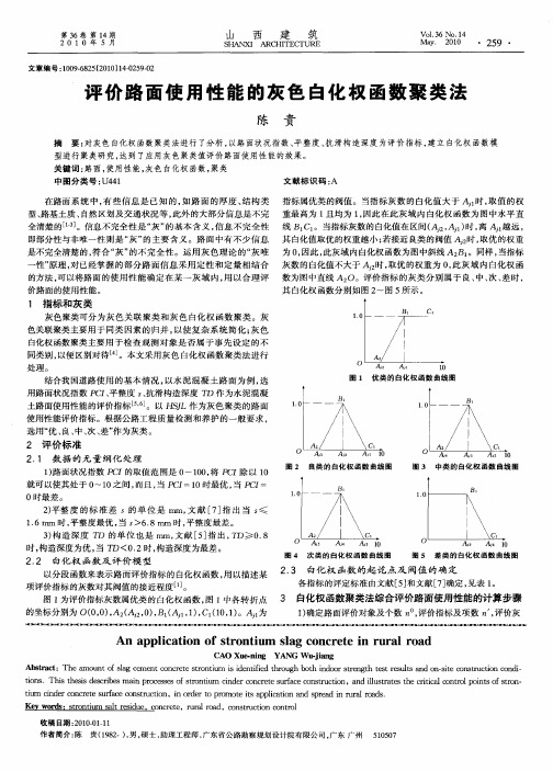 评价路面使用性能的灰色白化权函数聚类法