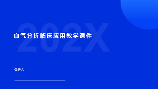 血气分析临床应用教学课件