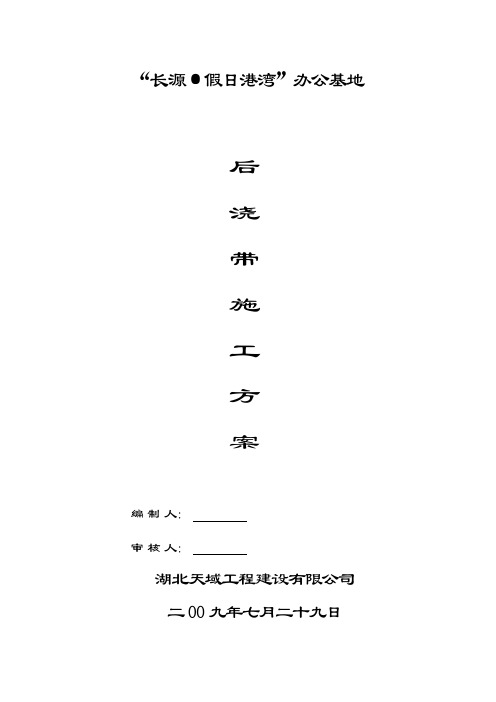 后浇带施工方案 Microsoft Word 文档