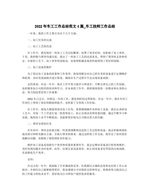 2022年车工工作总结范文4篇_车工技师工作总结