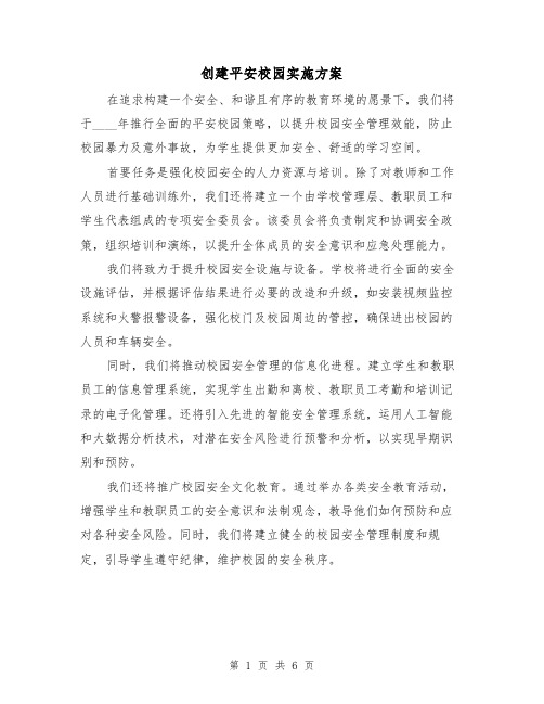 创建平安校园实施方案(2篇)