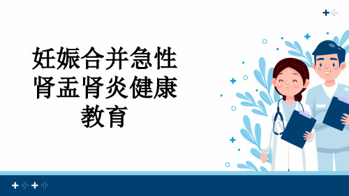 妊娠合并急性肾盂肾炎健康教育