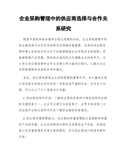 企业采购管理中的供应商选择与合作关系研究